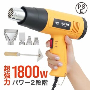 超強力 ヒートガン 1800W PSE認証 ホットガン 2段階 強弱調節 アタッチメント付 塗装乾燥 ステッカー剥離 安全 人気 工具 DIY 新品 未使用