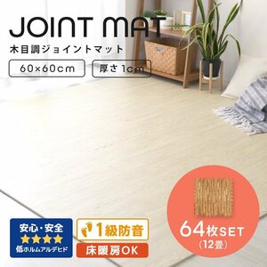 木目調 ジョイントマット 64枚セット 12畳 大判 60×60cm 厚み1cm サイドパーツ縁付 EVAクッション フロアマット 防音 保温 ベージュ 新品