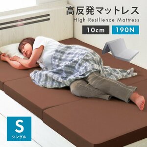 高反発マットレス シングル 三つ折り 厚さ10cm 高反発ウレタン 洗えるカバー 体圧分散 ベッド 寝具 敷布団 マットレス グレー