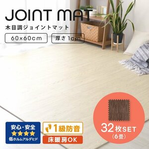 木目調 ジョイントマット 32枚セット 6畳 大判 60×60cm 厚み1cm サイドパーツ縁付 EVAクッション フロアマット 防音 保温 ブラウン 新品