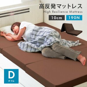 高反発マットレス ダブル 三つ折り 厚さ10cm 高反発ウレタン 洗えるカバー 体圧分散 ベッド 寝具 敷布団 マットレス ブラウン 新品 未使用