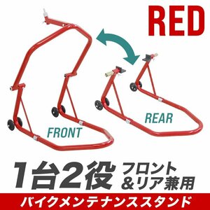 バイクスタンド 1台2役 バイクリフト リフト バイク メンテナンス スタンド フロント リア 兼用 フロントスタンド リアスタンド