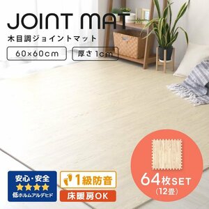 木目調 ジョイントマット 64枚セット 12畳 大判 60×60cm 厚み1cm サイドパーツ縁付 EVAクッション フロアマット 防音 保温 ナチュラル