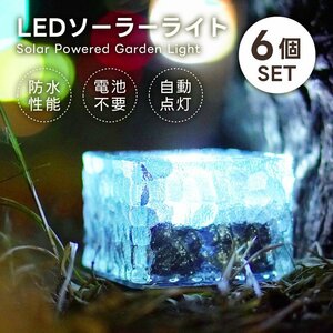 ソーラーライト LED 6個 ガーデンライト 電気代0円 省エネ 屋外 防水 明るい 防犯 庭 駐車場 照明 ソーラー 置き型 電池不要 寒色 新品