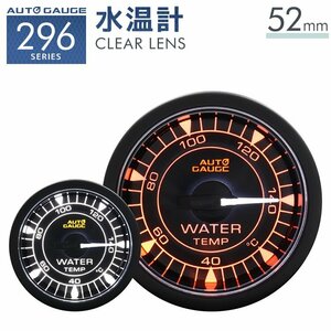 AUTOGAUGE正規品 オートゲージ 水温計 車 296シリーズ 52mm 52Φ 時計 メーター 高性能 クリアレンズ セレモニー 後付け 新品 未使用