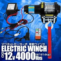 【数量限定セール】電動ウインチ 12v 4000LBS（1814kg） 強力マグネット式モーター 有線コントローラー & 無線リモコン付 DC12V ウィンチ_画像2