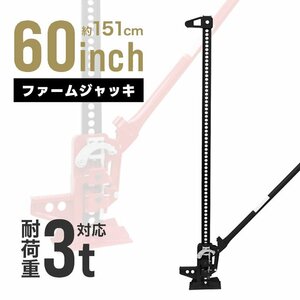 ロングジャッキ 3t 3トン 60インチ タイガージャッキ ファームジャッキ ウインチ ジャッキ クロカン装備 SUV車 救出 酪農 黒