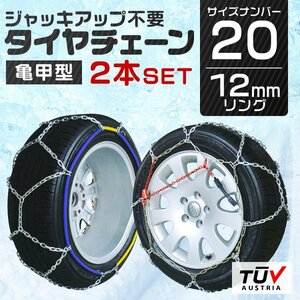 タイヤチェーン 金属 取付簡単 12mm サイズ20 タイヤ2本分 亀甲型 ジャッキアップ不要 スノーチェーン 小型車から大型車 車用 新品 未使用