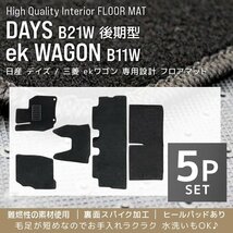 フロアマット 日産 NISSAN デイズ DAYS 三菱 MITSUBISHI ekワゴン ek WAGON B21W 後期型 B11W カーマット 洗える 汎用 マット 新品 未使用_画像2