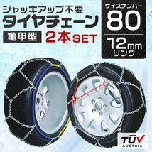 タイヤチェーン 金属 取付簡単 12mm サイズ80 タイヤ2本分 亀甲型 ジャッキアップ不要 スノーチェーン 小型車から大型車 車用 新品 未使用_画像1