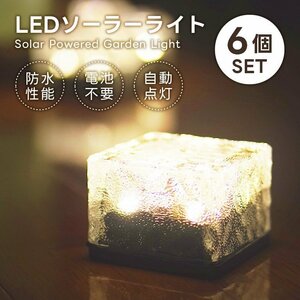 ソーラーライト LED 6個 ガーデンライト 電気代0円 省エネ 屋外 防水 明るい 防犯 庭 駐車場 照明 ソーラー 置き型 電池不要 暖色 新品