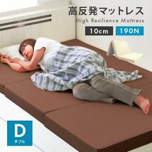 高反発マットレス ダブル 三つ折り 厚さ10cm 高反発ウレタン 洗えるカバー 体圧分散 ベッド 寝具 敷布団 マットレス ベージュ 新品 未使用_画像1