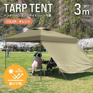 テント タープテント ワンタッチ 3m×3m サイドシート ベンチレーション付属 耐水 日よけ 日除け サンシェード アウトドア レジャー用品