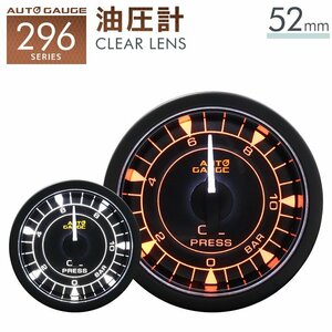 AUTOGAUGE正規品 オートゲージ 油圧計 車 296シリーズ 52mm 52Φ クリアレンズ 高機能 モーター 2色LED U字ブランケット 新品 未使用