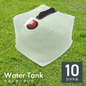 折りたたみ ウォータータンク 10L 給水口 タンク ポリタンク 給水タンク 給水袋 バケツ ウォーターウェイト 断水対策 防災 キャンプ 新品