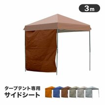 タープテント用 サイドシート 3ｍ×3m 着脱式 ワンタッチ サンシェード テント UVカット 撥水 日よけ 日除け アウトドア キャンプ BBQ 新品_画像2