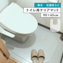 トイレマット 拭ける ふける 幅90 長さ65 抗菌 防カビ 防水 撥水 はっ水 クリアマット ソフトタイプ 汚れ防止 トイレ 目立たない 新品_画像1