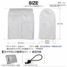 【数量限定セール】タイヤラックカバー タイヤ収納 スタッドレス タイヤ交換 8本用 収納 保管 軽自動車用 大型自動車用 タイヤカバー 新品_画像7