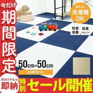 【数量限定セール】タイルカーペット 50×50 20枚 洗える 洗濯機OK 吸着 ズレない ペット 犬 負担軽減 滑り止め 防音 安い フロアマット