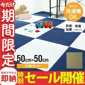 【数量限定セール】タイルカーペット 50×50 20枚 洗える 洗濯機OK 吸着 ズレない ペット 負担軽減 滑り止め 防音 安い フロアマット