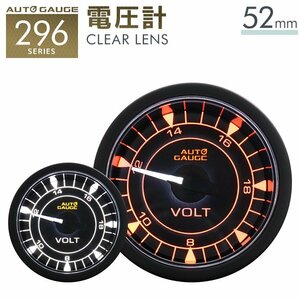 AUTOGAUGE正規品 オートゲージ 電圧計 車 296シリーズ 52mm 52Φ クリアレンズ 高機能 モーター 2色LED U字ブランケット 新品 未使用