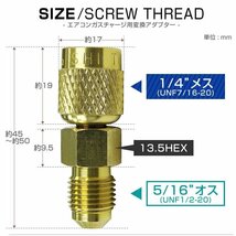 エアコンガスチャージ 変換アダプター R134A用 オス5/16 × メス1/4 カーエアコン エアコン マニホールドゲージ 修理 パーツ 新品 未使用_画像3