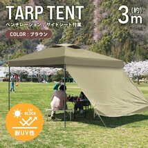 テント タープテント ワンタッチ 3m×3m サイドシート ベンチレーション付属 耐水 日よけ 日除け サンシェード アウトドア レジャー用品_画像1