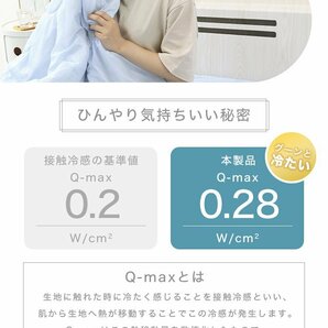 【数量限定セール】接触冷感 タオルケット シングル シングルロング 夏用 肌掛け布団 ひんやり 冷たい やわらかい Q-MAX0.28 新品 未使用の画像3