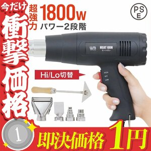 【1円即決】超強力 ヒートガン ホットガン 1800W PSE認証 ホットガン 2段階 強弱調節 アタッチメント付 塗装乾燥 ステッカー剥離