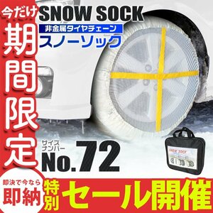 【数量限定セール】 スノーソック 非金属 タイヤチェーン サイズ72 ジャッキアップ不要 カーチェーン 雪道 タイヤチェーン タイヤ滑り止め