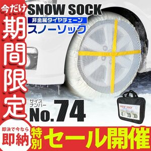 【数量限定セール】 スノーソック 非金属 タイヤチェーン サイズ74 ジャッキアップ不要 カーチェーン 雪道 タイヤチェーン タイヤ滑り止め