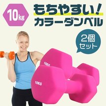 ダンベル 10kg 2個セット カラーダンベル 鉄アレイ ウエイトトレーニング 筋トレ ダイエット 筋トレ ダイエット ライラック 新品 未使用_画像2