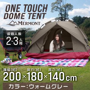 ワンタッチテント 組立簡単 ウォームグレー 2～3人用 キャンプ レジャー アウトドア サンシェード 登山 BBQ 紫外線防止 遮熱 mermont