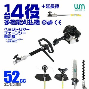 1台4役 多機能 草刈り機 エンジン式 52cc ヘッジトリマー チェーンソー 剪定 高枝切り 高枝バリカン 軽量 ナイロンカッター 金属刃