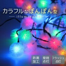 【1円即決】LED イルミネーション ぽんぽんタイプ ソーラー充電 7m 防滴 防水 電気代0円 イルミ クリスマス 屋外 電飾 おしゃれ 新品_画像2