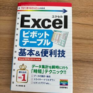 Ｅｘｃｅｌピボットテーブル基本＆便利技 （今すぐ使えるかんたんｍｉｎｉ） 井上香緒里／著 （978-4-7741-8731-0）