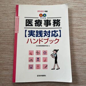 Ｑ＆Ａでわかる〈医療事務〉実践対応ハンドブック　２０２０年版 （Ｑ＆Ａでわかる） 日本病院事務研究会／著