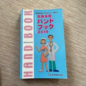 医療事務ハンドブック (２０１９) 医療現場の不安をズバリ解決！ ／日本教育クリエイト日本医療事務協会 (著者)