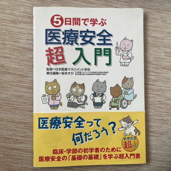 ５日間で学ぶ医療安全超入門 日本医療マネジメント学会／監修　坂本すが／責任編集