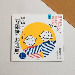 Ｃき 【子ども版　声に出して読みたい日本語5】 ややこしや 寿限無 寿限無（言葉あそび） 2004年 初版　齋藤孝編著　田中康夫絵草思社