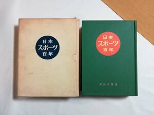 Ａい　日本スポーツ百年　昭和45年　岡山新聞社　日本体育協会