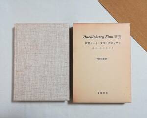 Ｄお　Huckleberry Finn 研究　研究ノート・文体・グロッサリ　吉田弘重著　昭和55年 初版　篠崎書林　 ハックルベリー・フィン