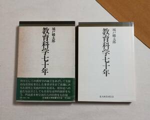 Ｄく　教育科学七十年　1978年　初版　城戸幡太郎著　北海道大学図書刊行会