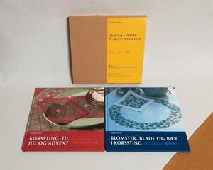 Ｂえ　イングリット・プロムの デンマーク・クロスステッチ　Ⅰ・Ⅱ　2008年 初版　訳・監修 山梨幹子　花とベリー クリスマス・アドベント