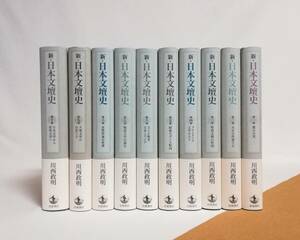 Ｆ　新・日本文壇史　全10巻セット　川西政明著　2010～2013年 初版　岩波書店