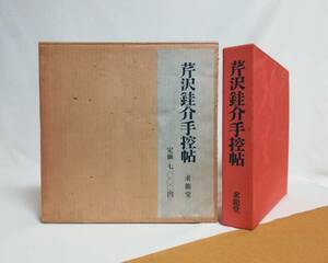 Ｃさ　芹沢銈介手控帖　上・下 2冊　昭和44年　求龍堂　芹沢銈介著　杉本健編