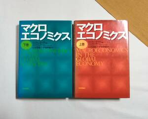 Ｄい　マクロエコノミクス 上・下巻 2冊　1996年 初版 日本評論社　ジェフリー・サックス，フィリップ・ラレーン著 石井菜穂子・伊藤隆敏訳