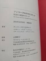 Ｄさ　デンマークのクロスステッチ ［ヤマナシ ヘムスロイド40周年記念セット］ 2010年 初版　デンマーク手工芸ギルド著　山梨幹子監修_画像7