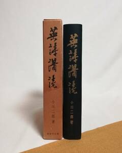 Ｄお　小川二郎著　英詩購読　昭和39年　あぽろん社　小川二郎先生還暦記念事業会編纂