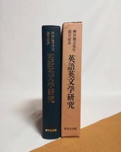 Ｄあ　英語英文学研究　桝井迪夫先生退官記念　昭和58年 初刷　研究社出版